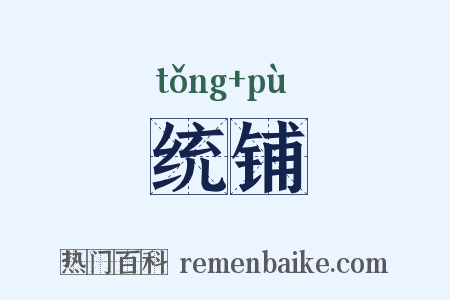 统铺是什么意思的图片